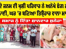 Dabwali News: ਧੀ ਦੇ ਜਨਮ ਦੀ ਖੁਸ਼ੀ ਪਰਿਵਾਰ ਨੇ ਅਨੋਖੇ ਢੰਗ ਨਾਲ ਮਨਾਈ, ਘਰ ’ਚ ਬਣਿਆ ਤਿਉਹਾਰ ਵਾਲਾ ਮਾਹੌਲ Dabwali News