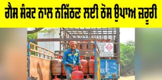 Gas Crisis Solutions: ਗੈਸ ਸੰਕਟ ਨਾਲ ਨਜਿੱਠਣ ਲਈ ਠੋਸ ਉਪਾਅ ਜ਼ਰੂਰੀ Gas Crisis Solutions