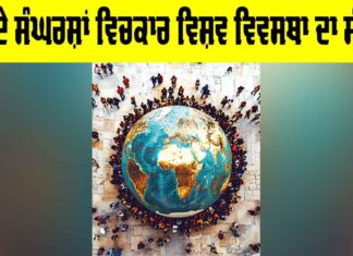 Global Order Crisis: ਵਧਦੇ ਸੰਘਰਸ਼ਾਂ ਵਿਚਕਾਰ ਵਿਸ਼ਵ ਵਿਵਸਥਾ ਦਾ ਸੰਕਟ Global Order Crisis