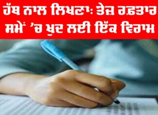 Handwriting Benefits: ਹੱਥ ਨਾਲ ਲਿਖਣਾ, ਤੇਜ਼ ਰਫ਼ਤਾਰ ਸਮੇਂ ’ਚ ਖੁਦ ਲਈ ਇੱਕ ਵਿਰਾਮ Handwriting Benefits