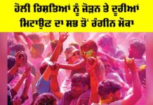 Holi 2026: ਹੋਲੀ ਰਿਸ਼ਤਿਆਂ ਨੂੰ ਜੋੜਨ ਤੇ ਦੂਰੀਆਂ ਮਿਟਾਉਣ ਦਾ ਸਭ ਤੋਂ ਰੰਗੀਨ ਮੌਕਾ Holi 2026