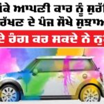 Holi Car Care Tips: ਹੋਲੀ ਮੌਕੇ ਆਪਣੀ ਕਾਰ ਨੂੰ ਸੁਰੱਖਿਅਤ ਰੱਖਣ ਦੇ 5 ਸੌਖੇ ਸੁਝਾਅ Holi Car Care Tips