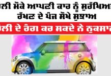Holi Car Care Tips: ਹੋਲੀ ਮੌਕੇ ਆਪਣੀ ਕਾਰ ਨੂੰ ਸੁਰੱਖਿਅਤ ਰੱਖਣ ਦੇ 5 ਸੌਖੇ ਸੁਝਾਅ Holi Car Care Tips
