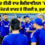 IND vs ENG: ਲਗਾਤਾਰ ਤੀਜੀ ਵਾਰ ਸੈਮੀਫਾਈਨਲ ’ਚ ਆਹਮੋ-ਸਾਹਮਣੇ ਹੋਣਗੇ ਭਾਰਤ ਤੇ ਇੰਗਲੈਂਡ, ਮੁਕਾਬਲਾ ਅੱਜ IND vs ENG