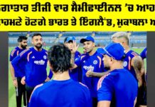 IND vs ENG: ਲਗਾਤਾਰ ਤੀਜੀ ਵਾਰ ਸੈਮੀਫਾਈਨਲ ’ਚ ਆਹਮੋ-ਸਾਹਮਣੇ ਹੋਣਗੇ ਭਾਰਤ ਤੇ ਇੰਗਲੈਂਡ, ਮੁਕਾਬਲਾ ਅੱਜ IND vs ENG