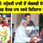 Inspirational Story: ਬੁਲਾ ਚੌਧਰੀ, ਸਮੁੰਦਰੀ ਪਾਣੀ ਤੋਂ ਐਲਰਜ਼ੀ ਹੋਣ ਦੇ ਬਾਵਜੂਦ ਇੰਗਲਿਸ਼ ਚੈਨਲ ਪਾਰ ਕਰਕੇ ਇਤਿਹਾਸ ਰਚਿਆ Inspirational Story