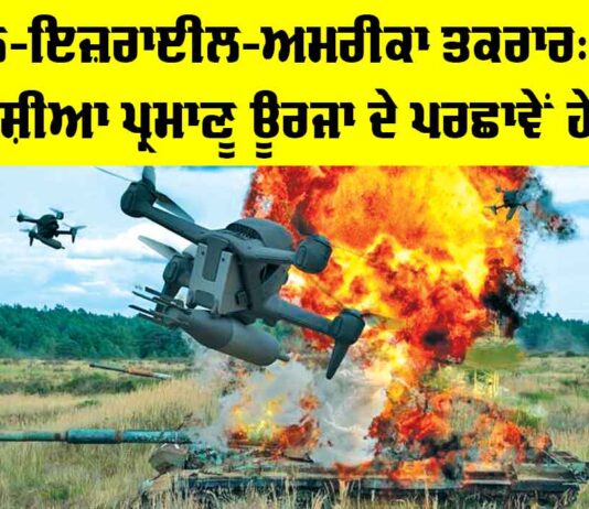 Iran Israel US Conflict: ਇਰਾਨ-ਇਜ਼ਰਾਈਲ-ਅਮਰੀਕਾ ਤਕਰਾਰ, ਪੱਛਮੀ ਏਸ਼ੀਆ ਪ੍ਰਮਾਣੂ ਊਰਜਾ ਦੇ ਪਰਛਾਵੇਂ ਹੇਠ Iran Israel US Conflict
