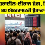 Israel Iran War: ਇਜ਼ਰਾਈਲ-ਈਰਾਨ ਜੰਗ, ਦਿੱਲੀ ’ਚ 80 ਅੰਤਰਰਾਸ਼ਟਰੀ ਉਡਾਣਾਂ ਰੱਦ Israel Iran War