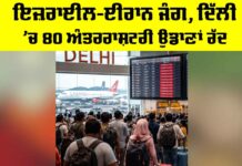 Israel Iran War: ਇਜ਼ਰਾਈਲ-ਈਰਾਨ ਜੰਗ, ਦਿੱਲੀ ’ਚ 80 ਅੰਤਰਰਾਸ਼ਟਰੀ ਉਡਾਣਾਂ ਰੱਦ Israel Iran War