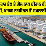 Kharg Island Terminal: ਜੰਗ ਵਿਚਕਾਰ ਤੇਲ ਤੇ ਗੈਸ ਨਾਲ ਈਰਾਨ ਦੀ ਰਿਕਾਰਡ ਕਮਾਈ, ਖਾਰਗ ਟਰਮੀਨਲ ਤੋਂ ਸਪਲਾਈ ਜਾਰੀ Kharg Island Terminal