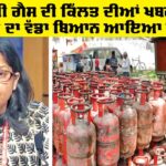 LPG Gas: ਐਲਪੀਜੀ ਗੈਸ ਦੀ ਕਿੱਲਤ ਦੀਆਂ ਖਬਰਾਂ ਦੌਰਾਨ ਸਰਕਾਰ ਦਾ ਵੱਡਾ ਬਿਆਨ ਆਇਆ ਸਾਹਮਣੇ LPG Gas