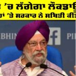 Lockdown in India: ਭਾਰਤ ‘ਚ ਲੱਗੇਗਾ ਲੌਕਡਾਊਨ?, ਅਫ਼ਵਾਹਾਂ ‘ਤੇ ਸਰਕਾਰ ਨੇ ਸਥਿਤੀ ਕੀਤੀ ਸਾਫ਼ Lockdown in India