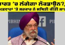 Lockdown in India: ਭਾਰਤ ‘ਚ ਲੱਗੇਗਾ ਲੌਕਡਾਊਨ?, ਅਫ਼ਵਾਹਾਂ ‘ਤੇ ਸਰਕਾਰ ਨੇ ਸਥਿਤੀ ਕੀਤੀ ਸਾਫ਼ Lockdown in India