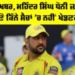 IPL 2026: ਵੱਡੀ ਖਬਰ, ਮਹਿੰਦਰ ਸਿੰਘ ਧੋਨੀ ਜ਼ਖਮੀ, ਜਾਣੋ ਕਿੰਨੇ ਮੈਚਾਂ ’ਚ ਨਹੀਂ ਖੇਡਣਗੇ! Mahendra Singh Dhoni
