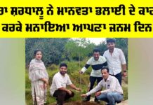 Malout News: ਡੇਰਾ ਸ਼ਰਧਾਲੂ ਨੇ ਮਾਨਵਤਾ ਭਲਾਈ ਦੇ ਕਾਰਜ ਕਰਕੇ ਮਨਾਇਆ ਆਪਣਾ ਜਨਮ ਦਿਨ Malout News