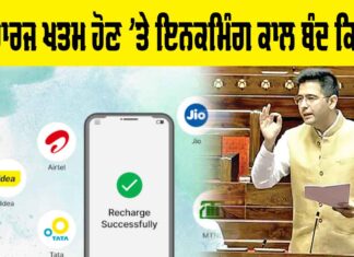 Mobile Recharge: ਰੀਚਾਰਜ ਖਤਮ ਹੋਣ ’ਤੇ ਇਨਕਮਿੰਗ ਕਾਲ ਬੰਦ ਕਿਉਂ? Mobile Recharge