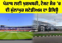 Mullanpur Stadium: ਪੰਜਾਬ ਲਈ ਖੁਸ਼ਖਬਰੀ, ਟੈਸਟ ਮੈਚ ’ਚ ਵੀ ਮੁੱਲਾਂਪੁਰ ਸਟੇਡੀਅਮ ਦਾ ਡੈਬਿਊ Mullanpur Stadium