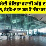 Noida International Airport: PM ਮੋਦੀ ਨੋਇਡਾ ਹਵਾਈ ਅੱਡੇ ਦਾ ਕਰਨਗੇ ਉਦਘਾਟਨ, ਏਸ਼ੀਆ ਦਾ ਸਭ ਤੋਂ ਵੱਡਾ ਹਵਾਈ ਅੱਡਾ Noida International Airport