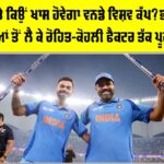 ODI World Cup 2027: ਕਦੋਂ, ਕਿੱਥੇ ਤੇ ਕਿਉਂ ਖਾਸ ਹੋਵੇਗਾ ਵਨਡੇ ਵਿਸ਼ਵ ਕੱਪ? ਭਾਰਤ ਦੀਆਂ ਤਿਆਰੀਆਂ ਤੋਂ ਲੈ ਕੇ ਰੋਹਿਤ-ਕੋਹਲੀ ਫੈਕਟਰ ਤੱਕ ਪੂਰੀ ਕਹਾਣੀ ODI World Cup 2027