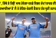 ODI World Cup 2027: ਕਦੋਂ, ਕਿੱਥੇ ਤੇ ਕਿਉਂ ਖਾਸ ਹੋਵੇਗਾ ਵਨਡੇ ਵਿਸ਼ਵ ਕੱਪ? ਭਾਰਤ ਦੀਆਂ ਤਿਆਰੀਆਂ ਤੋਂ ਲੈ ਕੇ ਰੋਹਿਤ-ਕੋਹਲੀ ਫੈਕਟਰ ਤੱਕ ਪੂਰੀ ਕਹਾਣੀ ODI World Cup 2027