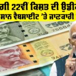 PM Kisan 22nd Installment