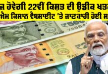 PM Kisan 22nd Installment