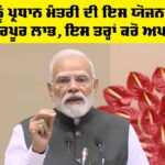 ਸਰਕਾਰ ਦੀ ਇਸ ਯੋਜਨਾ ਦਾ ਮਿਲ ਰਹੈ ਭਰਪੂਰ ਲਾਭ, ਇਸ ਤਰ੍ਹਾਂ ਕਰੋ ਅਪਲਾਈ Pradhan Mantri Fasal Bima Yojana