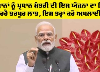 ਸਰਕਾਰ ਦੀ ਇਸ ਯੋਜਨਾ ਦਾ ਮਿਲ ਰਹੈ ਭਰਪੂਰ ਲਾਭ, ਇਸ ਤਰ੍ਹਾਂ ਕਰੋ ਅਪਲਾਈ Pradhan Mantri Fasal Bima Yojana