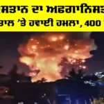 Pakistan Airstrike Afghanistan