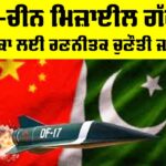 Pakistan China Missile Alliance: ਪਾਕਿ-ਚੀਨ ਮਿਜ਼ਾਈਲ ਗੱਠਜੋੜ, ਅਮਰੀਕਾ ਲਈ ਰਣਨੀਤਕ ਚੁਣੌਤੀ ਜਾਂ ਖ਼ਤਰਾ Pakistan China Missile Alliance