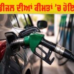 Petrol Diesel Price: ਮੱਧ ਪੂਰਬ ਦੇ ਤਣਾਅ ਦਾ ਪ੍ਰਭਾਵ: ਪੈਟਰੋਲ 5 ਰੁਪਏ ਅਤੇ ਡੀਜ਼ਲ 3 ਰੁਪਏ ਹੋਇਆ ਮਹਿੰਗਾ Petrol Diesel Price
