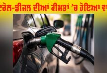 Petrol Diesel Price: ਮੱਧ ਪੂਰਬ ਦੇ ਤਣਾਅ ਦਾ ਪ੍ਰਭਾਵ: ਪੈਟਰੋਲ 5 ਰੁਪਏ ਅਤੇ ਡੀਜ਼ਲ 3 ਰੁਪਏ ਹੋਇਆ ਮਹਿੰਗਾ Petrol Diesel Price