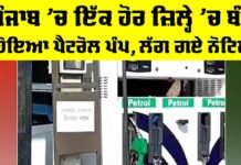 Petrol Pump Close: ਪੰਜਾਬ ’ਚ ਇੱਕ ਹੋਰ ਜ਼ਿਲ੍ਹੇ ’ਚ ਬੰਦ ਹੋਇਆ ਪੈਟਰੋਲ ਪੰਪ, ਲੱਗ ਗਏ ਨੋਟਿਸ… ਲੋਕ ਪਰੇਸ਼ਾਨ Petrol Pump Close
