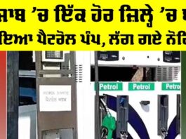 Petrol Pump Close: ਪੰਜਾਬ ’ਚ ਇੱਕ ਹੋਰ ਜ਼ਿਲ੍ਹੇ ’ਚ ਬੰਦ ਹੋਇਆ ਪੈਟਰੋਲ ਪੰਪ, ਲੱਗ ਗਏ ਨੋਟਿਸ… ਲੋਕ ਪਰੇਸ਼ਾਨ Petrol Pump Close