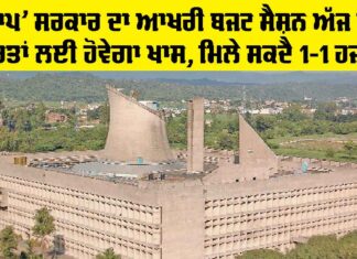 Punjab Budget Session: ‘ਆਪ’ ਸਰਕਾਰ ਦਾ ਆਖ਼ਰੀ ਬਜਟ ਸੈਸ਼ਨ ਅੱਜ ਤੋਂ, ਔਰਤਾਂ ਲਈ ਹੋਵੇਗਾ ਖ਼ਾਸ, ਮਿਲੇ ਸਕਦੈ 1-1 ਹਜ਼ਾਰ Punjab Budget Session