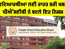 Punjab Education News: ਵਿਦਿਆਰਥੀਆਂ ਲਈ ਰਾਹਤ ਭਰੀ ਖਬਰ, ਪੀਐਸਈਬੀ ਨੇ ਬਦਲੇ ਨਿਯਮ Punjab Education News