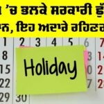 Punjab Holiday: ਪੰਜਾਬ ’ਚ ਮੰਗਲਵਾਰ ਨੂੰ ਸਰਕਾਰੀ ਛੁੱਟੀ, ਸਕੂਲ ਤੇ ਕਾਲਜ਼ ਤੇ ਦਫ਼ਤਰ ਰਹਿਣਗੇ ਬੰਦ Punjab Holiday