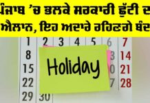 Punjab Holiday: ਪੰਜਾਬ ’ਚ ਮੰਗਲਵਾਰ ਨੂੰ ਸਰਕਾਰੀ ਛੁੱਟੀ, ਸਕੂਲ ਤੇ ਕਾਲਜ਼ ਤੇ ਦਫ਼ਤਰ ਰਹਿਣਗੇ ਬੰਦ Punjab Holiday
