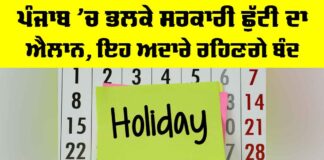 Punjab Holiday