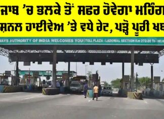 Punjab National Highway Toll: ਪੰਜਾਬ ’ਚ ਭਲਕੇ ਤੋਂ ਸਫਰ ਹੋਵੇਗਾ ਮਹਿੰਗਾ, ਨੈਸ਼ਨਲ ਹਾਈਵੇਅ ’ਤੇ ਵਧੇ ਰੇਟ Punjab National Highway Toll
