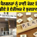 Punjab Pensioners: ਪੰਜਾਬ ਦੇ ਪੈਨਸ਼ਨਰਾਂ ਨੂੰ ਹਾਈ ਕੋਰਟ ਤੋਂ ਰਾਹਤ, ਪੈਂਡਿੰਗ ਡੀਏ ਤੇ ਏਰੀਅਰ ਦੇ ਭੁਗਤਾਨ ਦੇ ਹੁਕਮ Punjab Pensioners