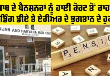Punjab Pensioners: ਪੰਜਾਬ ਦੇ ਪੈਨਸ਼ਨਰਾਂ ਨੂੰ ਹਾਈ ਕੋਰਟ ਤੋਂ ਰਾਹਤ, ਪੈਂਡਿੰਗ ਡੀਏ ਤੇ ਏਰੀਅਰ ਦੇ ਭੁਗਤਾਨ ਦੇ ਹੁਕਮ Punjab Pensioners