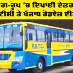 Punjab Roadways bus: ਨਵੇਂ ਰੰਗ ਰੂਪ ’ਚ ਦਿਖਾਈ ਦੇਣਗੀਆਂ ਪੀਆਰਟੀਸੀ ਤੇ ਪੰਜਾਬ ਰੋਡਵੇਜ਼ ਦੀਆਂ ਬੱਸਾਂ Punjab Roadways bus