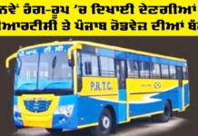 Punjab Roadways bus: ਨਵੇਂ ਰੰਗ ਰੂਪ ’ਚ ਦਿਖਾਈ ਦੇਣਗੀਆਂ ਪੀਆਰਟੀਸੀ ਤੇ ਪੰਜਾਬ ਰੋਡਵੇਜ਼ ਦੀਆਂ ਬੱਸਾਂ Punjab Roadways bus