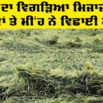 Punjab Weather Update: ਪੰਜਾਬ ’ਚ ਮੌਸਮ ਦਾ ਵਿਗੜਿਆ ਮਿਜਾਜ, ਕਿਸਾਨ ਵਰਗ ’ਤੇ ਪਿਆ ਭਾਰੀ Punjab Weather Update