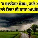 Punjab Weather Update: ਪੰਜਾਬ ’ਚ ਬਦਲੇਗਾ ਮੌਸਮ, ਜਾਣੋ ਆਉਣ ਵਾਲੇ ਦਿਨਾਂ ਦੀ ਤਾਜ਼ਾ ਅਪਡੇਟ Punjab Weather Update