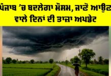 Punjab Weather Update: ਪੰਜਾਬ ’ਚ ਬਦਲੇਗਾ ਮੌਸਮ, ਜਾਣੋ ਆਉਣ ਵਾਲੇ ਦਿਨਾਂ ਦੀ ਤਾਜ਼ਾ ਅਪਡੇਟ Punjab Weather Update