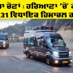 Rajya Sabha Elections : ਹਰਿਆਣਾ ’ਚੋਂ ਕਾਂਗਰਸ ਦੇ 31 ਵਿਧਾਇਕ ਹਿਮਾਚਲ ਗਏ Rajya Sabha Elections