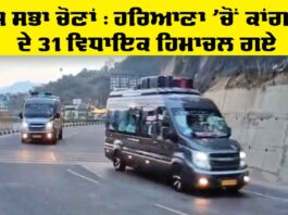 Rajya Sabha Elections : ਹਰਿਆਣਾ ’ਚੋਂ ਕਾਂਗਰਸ ਦੇ 31 ਵਿਧਾਇਕ ਹਿਮਾਚਲ ਗਏ Rajya Sabha Elections