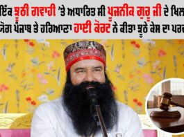 ਸਿਰਫ਼ ਇੱਕ ਝੂਠੀ ਗਵਾਹੀ ’ਤੇ ਅਧਾਰਿਤ ਸੀ ਪੂਜਨੀਕ ਗੁਰੂ ਜੀ ਦੇ ਖਿਲਾਫ ਕੇਸ Ram Rahim